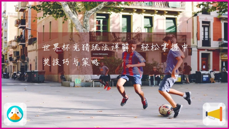 世界杯竞猜玩法详解，轻松掌握中奖技巧与策略