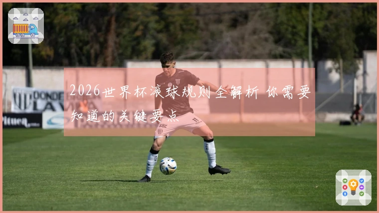 2026世界杯滚球规则全解析 你需要知道的关键要点