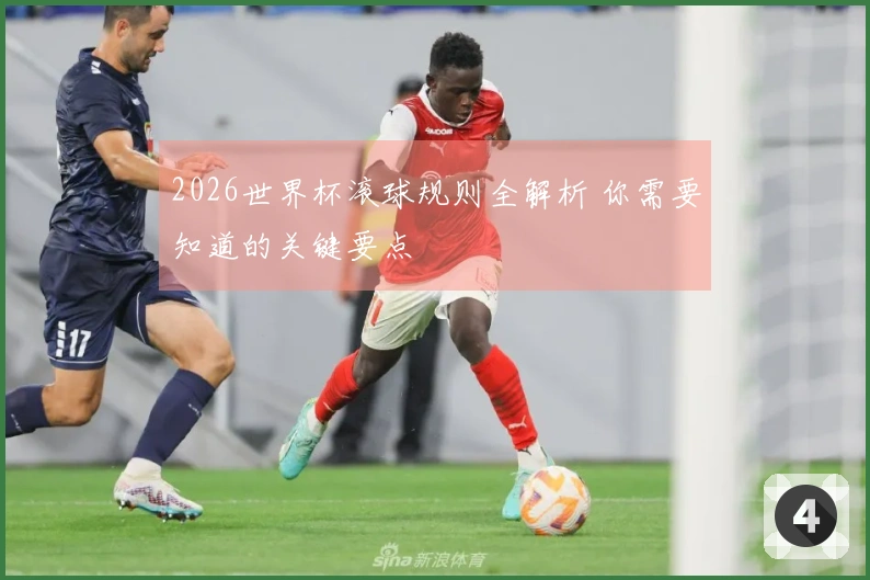 2026世界杯滚球规则全解析 你需要知道的关键要点