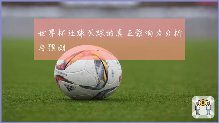世界杯让球买球的真正影响力分析与预测