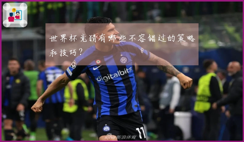 世界杯竞猜有哪些不容错过的策略和技巧？